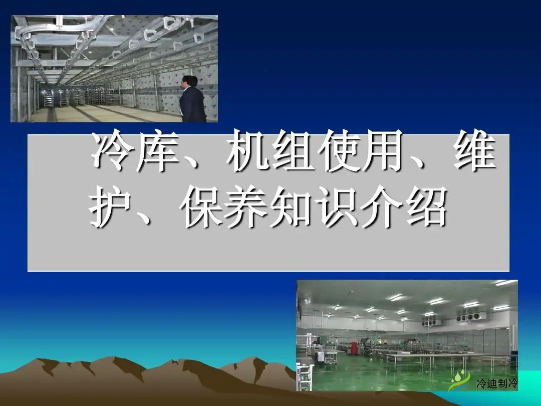 冷庫保養(yǎng)知識.jpg